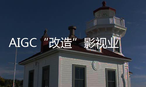 影视业炒放在了大环境好转后