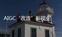 AIGC“改造”影视业，是炒概念吗？