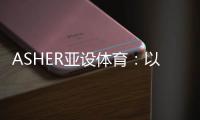 ASHER亚设体育：以诺人造草 让孩子们的运动环境更加安全