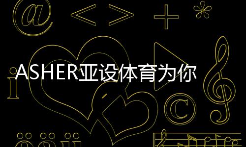 篮网羽排等体育地材18年