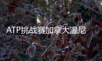 ATP挑战赛加拿大温尼伯站：周意0