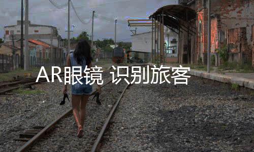 工作人员会佩戴AR眼镜