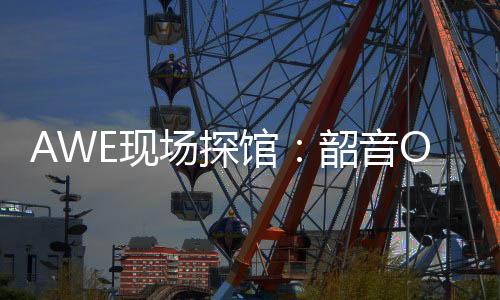 智慧卫浴等全屋智能解决方案