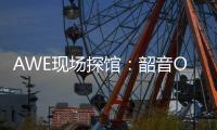 AWE现场探馆：韶音OpenDots ONE开放式耳机全球线下首展！