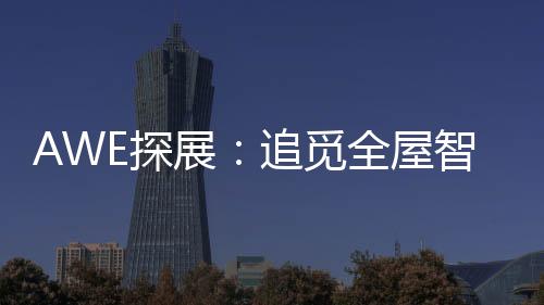 想获取更多展会相关资讯