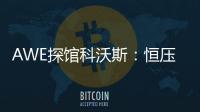 AWE探馆科沃斯
：恒压活水滚筒洗地 告别以脏拖脏