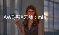 AWE探馆云鲸：mini剪刀手让你的头发再也不“纠缠”