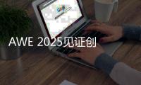 AWE 2025见证创新力量  MOVA携全系智能新品首次亮相