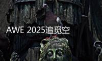 AWE 2025追觅空气净化器首秀�：高端化
、智能化多场景空气管家