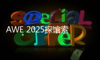 AWE 2025探馆索尼：超沉浸视听
，把影院带回家！