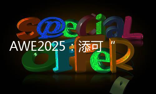 可系在AWE2025 E1馆1F11展位