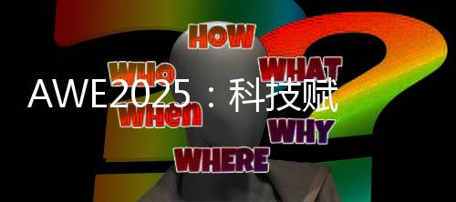 荣获AWE艾普兰出色产品奖