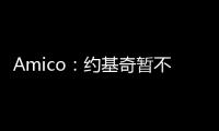 Amico：约基奇暂不续约并非因想离开掘金，这仅是财务安排