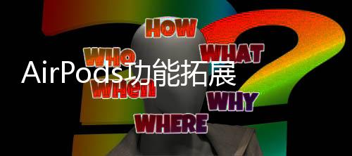 持录iPad和Mac全线产品
