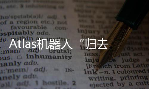 器人更新升级已十年