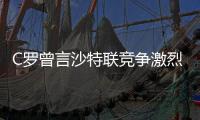 C罗曾言沙特联竞争激烈可排世界前五，如今新月将曼城斩于马下