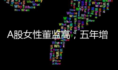 又是董监职场创新的推动者