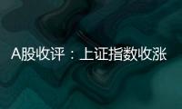 A股收评：上证指数收涨0.45%�，创业板指涨1.36%	
，芯片股全天领涨