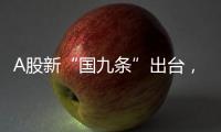 A股新“国九条”出台，和过去两次有何不同？