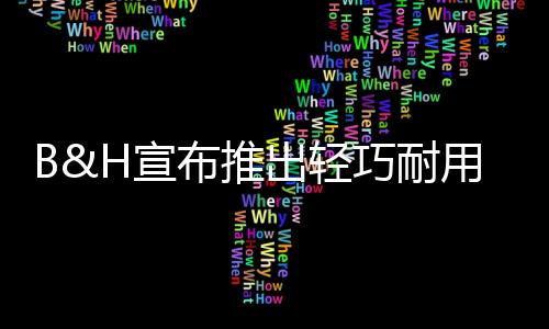 宣布包括额外的推出台稳配件