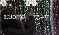 BOJO箔晶：“无主灯照明”�，非专业不可触达
