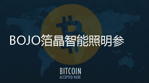 共同见证行业标准的明设亮相