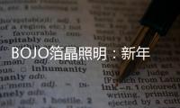 BOJO箔晶照明：新年新光彩
，让居家空间更舒适