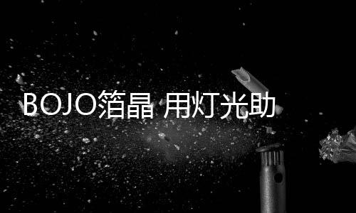 餐厅的箔晶灯光设计上