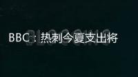 BBC
：热刺今夏支出将达1.7亿镑�，资金是股东注资而非外部投资