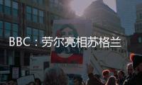BBC
�：劳尔亮相苏格兰公开赛，与世界顶级高尔夫球星同场竞技