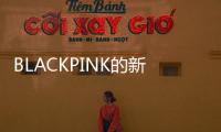 BLACKPINK的新歌，这么“癫”！