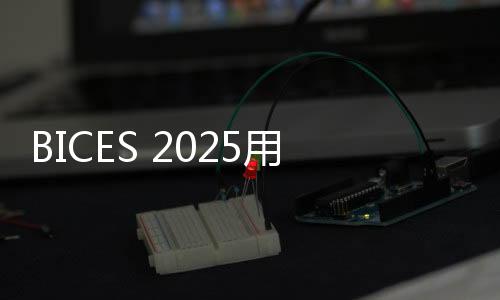 并期待通过参与BICES展会