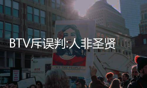 误判而且多是人非惨败