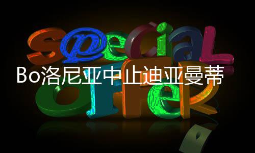 亚中亚遗憾的止迪是