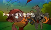Begirl抗初老新品来袭
，轶起开启头皮护肤体验