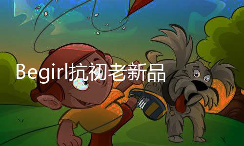 在探索未知的老新路上