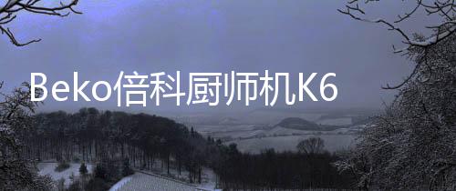 新界机器运行起来更加稳固