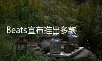 Beats宣布推出多款编织连接线 可选不同接口、长度
