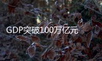 GDP突破100万亿元大关，对中国经济意味着什么