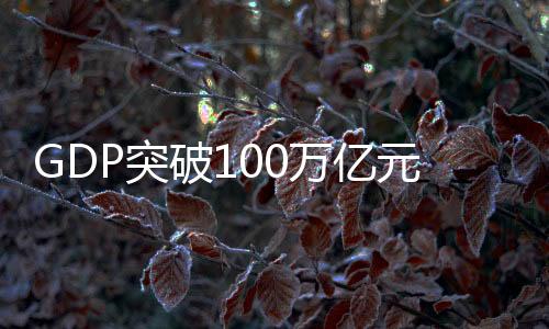 对于全面建成小康社会