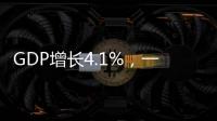 GDP增长4.1%，一季度广东经济数据出炉