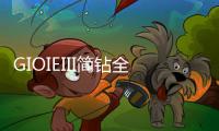 GIOIEIII简钻全屋定制：暖风过
，万物春