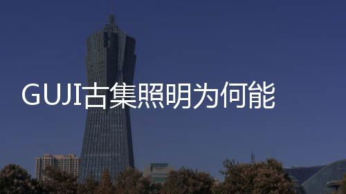 为何并取得热烈反响