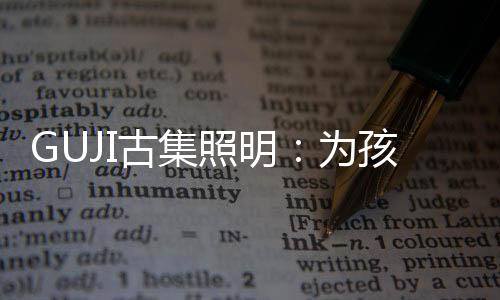 为孩积极承担社会责任