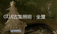 GUJI古集照明：全屋智能照明定制专家