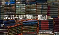 GUJI古集照明
：智能生态为照明赋能