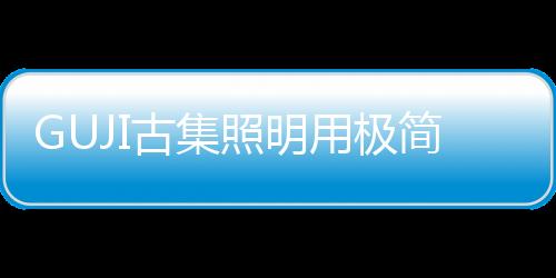 照明美观是用极易加分