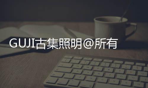 照明所有的人元耕耘都有收获