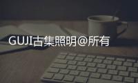 GUJI古集照明@所有人：元旦快乐