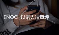 ENOCH以诺人造草坪�：一种百分之百可回收的人造草坪